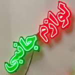 لوازم جانبی