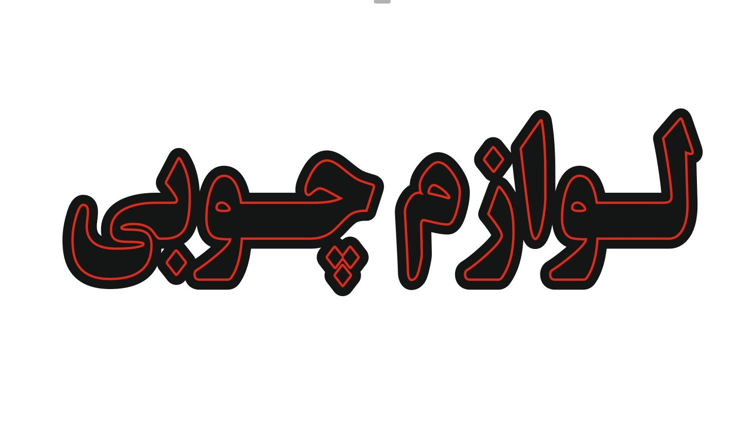 لوازم چوبی لوازم چوبی