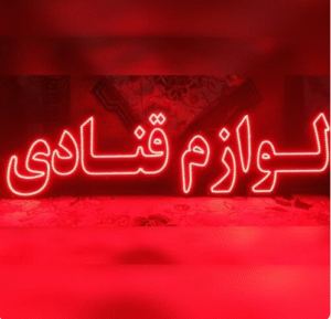 لوازم قنادی