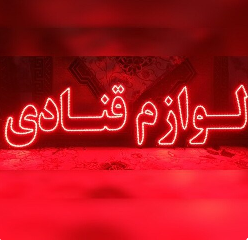 لوازم قنادی