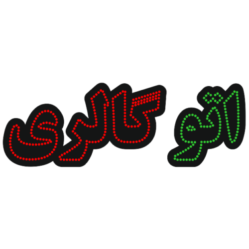 اتو گالری