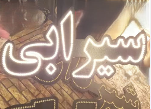 تابلو ال ای دی سیرابی