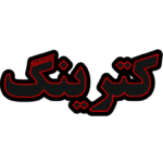 تابلو ال ای دی کترینگ