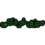 تابلو ال ای دی سبزی خرد کنی