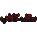 تابلو ال ای دی سقف کاذب