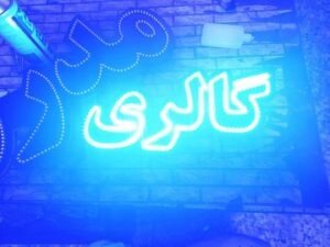 تابلو ال ای دی گالری