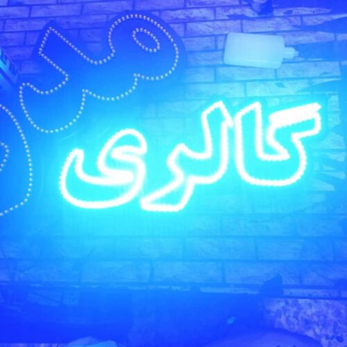 تابلو ال ای دی گالری