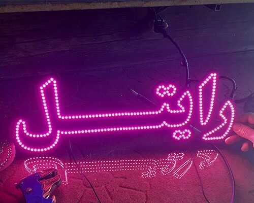 تابلو ال ای دی رایتل