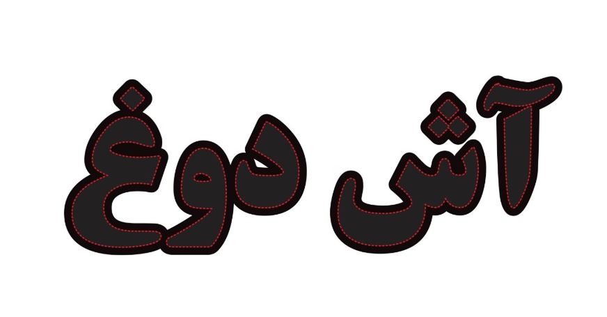 آش دوغ آش دوغ