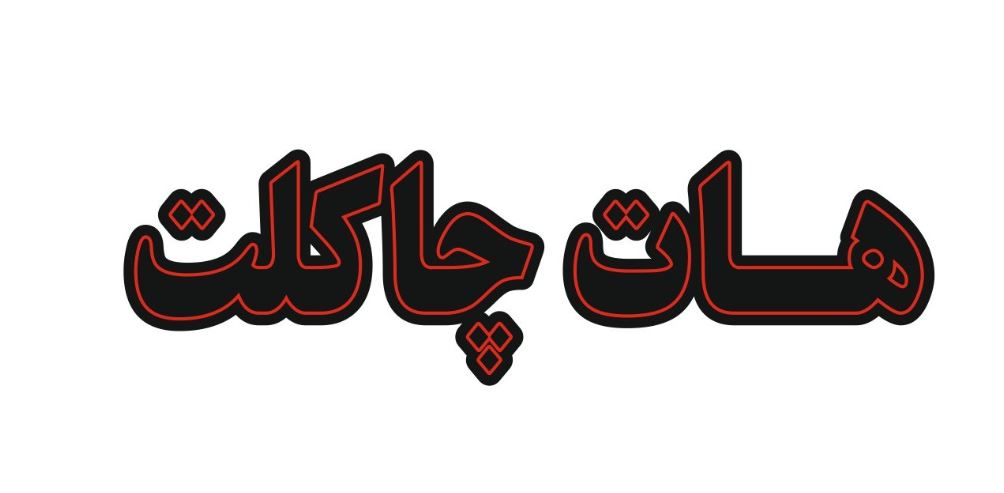 هات چاکلت هات چاکلت