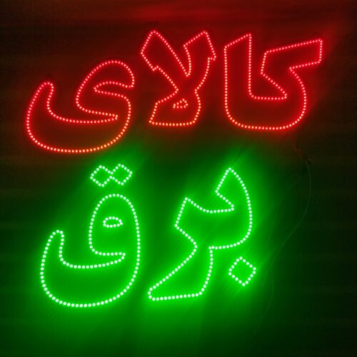 تابلو ال ای دی کالای برق