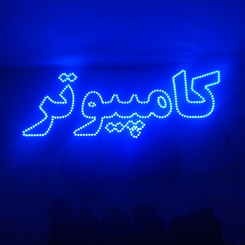 تابلو ال ای دی کامپیوتر