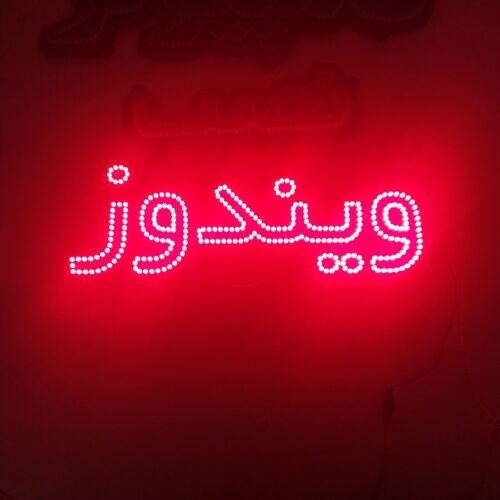 تابلو ال ای دی ویندوز