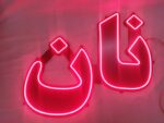 تابلو ال ای دی نان