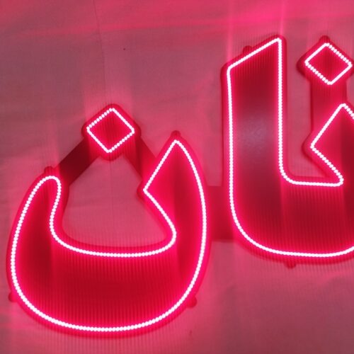 تابلو ال ای دی نان