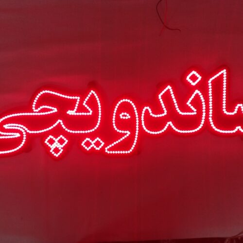 تابلو ال ای دی ساندویچی