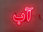تابلو ال ای دی آب