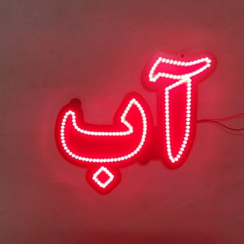 تابلو ال ای دی آب