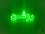 تابلو ال ای دی روغن