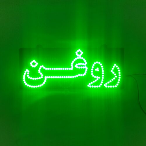 تابلو ال ای دی روغن