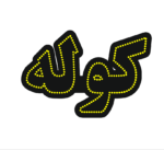 تابلو ال ای دی کوله