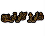 تابلو ال ای دی شارژ کارتریج