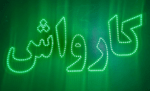 تابلو ال ای دی کارواش