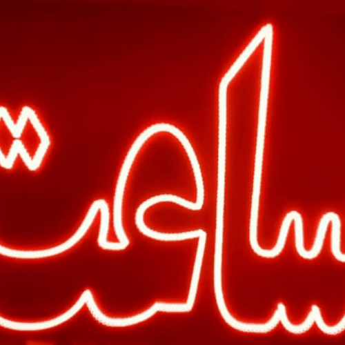 تابلو ال ای دی ساعت