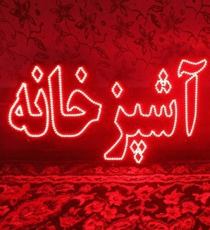 تابلو ال ای دی آشپزخانه