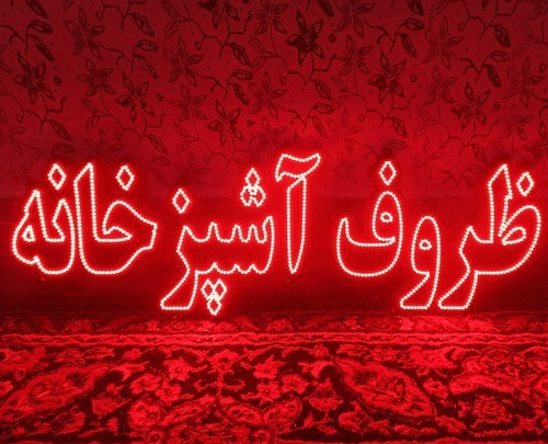 تابلو ال ای دی ظروف آشپزخانه