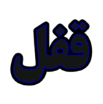 تابلو ال ای دی قفل