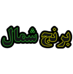 تابلو ال ای دی برنج شمال