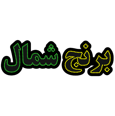 تابلو ال ای دی برنج شمال