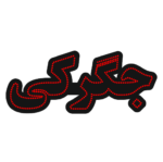 تابلو ال ای دی جگرکی