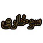 تابلو ال ای دی سوخاری