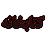 تابلو ال ای دی کتابخانه