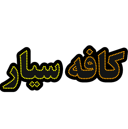 تابلو ال ای دی کافه سیار