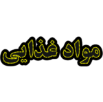 تابلو ال ای دی مواد غذایی