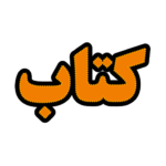 تابلو ال ای دی کتاب