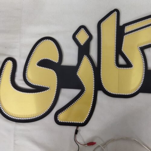 تابلو ال ای دی گازی