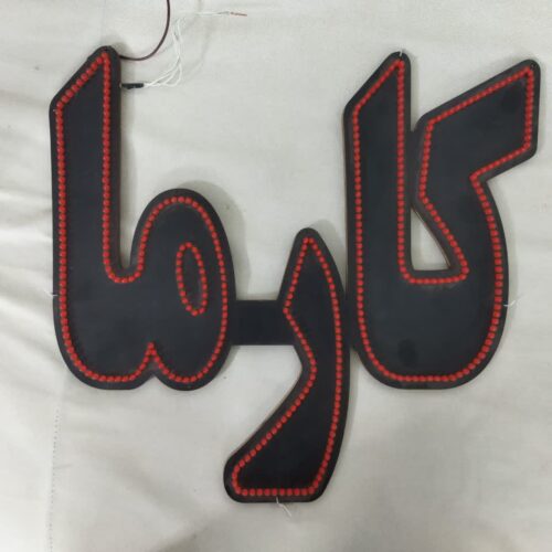 تابلو ال ای دی کارما