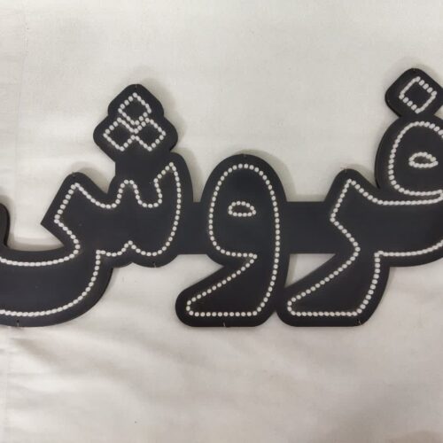 تابلو ال ای دی فروش