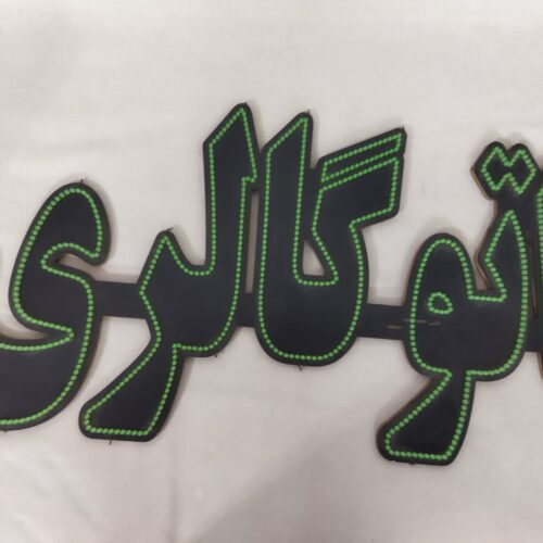 تابلو ال ای دی اتو گالری