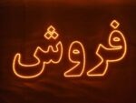 تابلو ال ای دی فروش