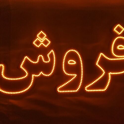 تابلو ال ای دی فروش