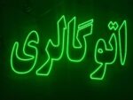 تابلو ال ای دی اتو گالری