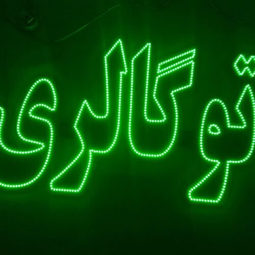 تابلو ال ای دی اتو گالری