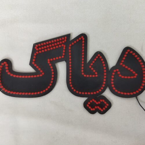 تابلو ال ای دی دیاگ