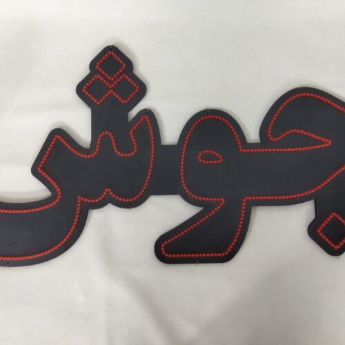 تابلو ال ای دی جوش