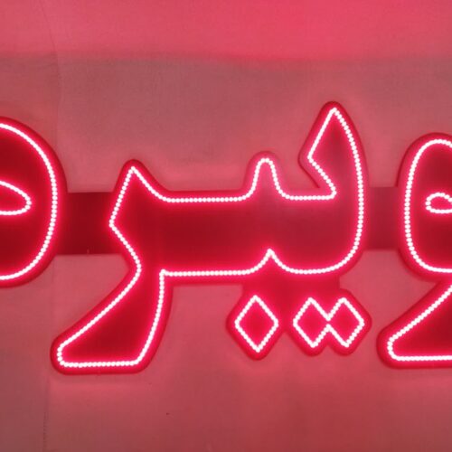 تابلو ال ای دی ویبره